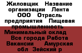 Жиловщик › Название организации ­ Лента, ООО › Отрасль предприятия ­ Пищевая промышленность › Минимальный оклад ­ 1 - Все города Работа » Вакансии   . Амурская обл.,Зейский р-н